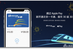 如果还不了解Apple Pay公交卡 这有份简要说明
