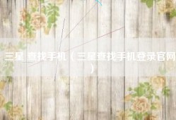 三星 查找手机（三星查找手机登录官网）