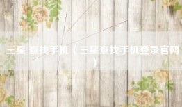 三星 查找手机（三星查找手机登录官网）