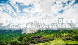 李子柒火遍全球！央视、人民日报点赞：真正厉害的人，从来不急着成功