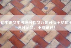 初中语文中考满分作文万能开头＋结尾＋满分范文，不要错过！