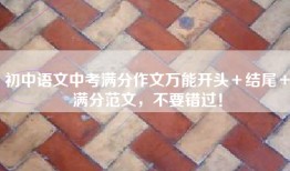 初中语文中考满分作文万能开头＋结尾＋满分范文，不要错过！