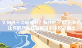 如何提升网站排名？有效的SEO优化策略让你的网站在百度搜索中脱颖而出