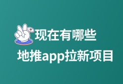 现在有哪些地推app拉新项目？分享5个地推APP拉新项目