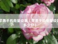 苹果手机电量设置（苹果手机电量设置多少好）