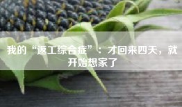 我的“返工综合症”：才回来四天，就开始想家了