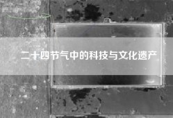 二十四节气中的科技与文化遗产
