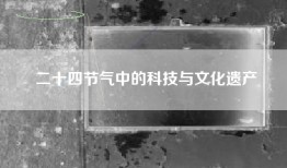 二十四节气中的科技与文化遗产