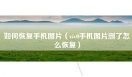如何恢复手机图片（viv0手机图片删了怎么恢复）