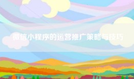 微信小程序的运营推广策略与技巧