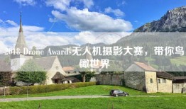 2018 Drone Awards无人机摄影大赛，带你鸟瞰世界