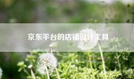 京东平台的店铺设计工具