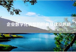 企业数字化转型的好处及建设思路