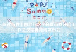 解读市委十四届四次全会暨市委经济工作会议精神新闻发布会