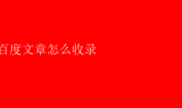 百度文章怎么收录 百度文章收录技巧：优化策略助您快速上榜
