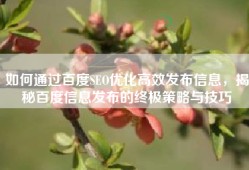 如何通过百度SEO优化高效发布信息，揭秘百度信息发布的终极策略与技巧