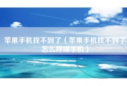 苹果手机找不到了（苹果手机找不到了怎么呼唤手机）