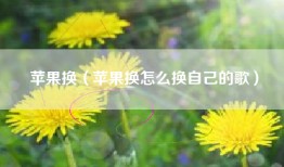 苹果换（苹果换怎么换自己的歌）
