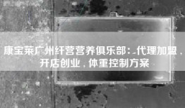 康宝莱广州纤营营养俱乐部：代理加盟 , 开店创业 , 体重控制方案
