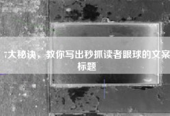 7大秘诀，教你写出秒抓读者眼球的文案标题