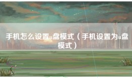 手机怎么设置u盘模式（手机设置为u盘模式）