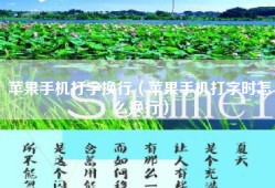 苹果手机打字换行（苹果手机打字时怎么换行）