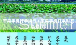 苹果手机打字换行（苹果手机打字时怎么换行）