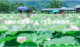 手机游戏破解大全（手游破解游戏app）