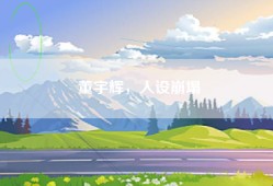 董宇辉，人设崩塌
