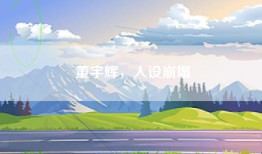 董宇辉，人设崩塌