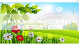 手机锁屏密码怎么解除（手机锁屏密码怎么解除还要保留数据）