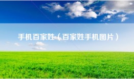 手机百家姓（百家姓手机图片）