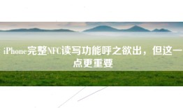 iPhone完整NFC读写功能呼之欲出，但这一点更重要