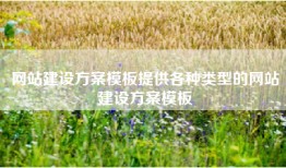网站建设方案模板提供各种类型的网站建设方案模板