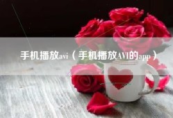 手机播放avi（手机播放AVI的app）