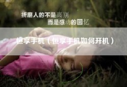 恒享手机（恒享手机如何开机）