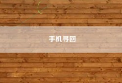 手机寻回