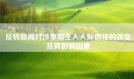 反转新闻对涉事陌生人人际信任的改变及其影响因素