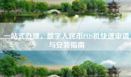 一站式办理，数字人民币POS机快速申请与安装指南