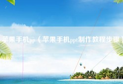 苹果手机pp（苹果手机ppt制作教程步骤）