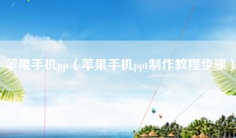 苹果手机pp（苹果手机ppt制作教程步骤）