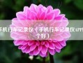 手机行车记录仪（手机行车记录仪APP哪个好）