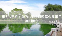 华为7x手机（华为7x手机拍照怎么显示日期时间）