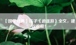 【国学经典】庄子《逍遥游》全文，建议收藏！