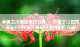 手机室内地磁定位软件_一种基于地磁辅助WiFi的智能手机用户室内定位方法
