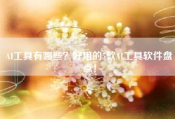AI工具有哪些？好用的5款AI工具软件盘点！