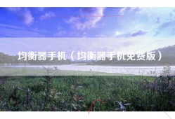 均衡器手机（均衡器手机免费版）