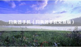 均衡器手机（均衡器手机免费版）