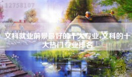 文科就业前景最好的十大专业-文科的十大热门专业排名