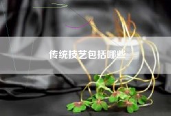 传统技艺包括哪些